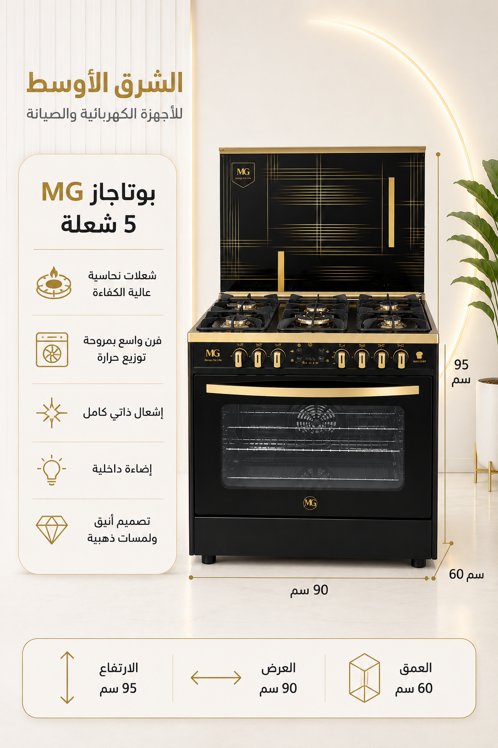 بوتجاز MG خمس شعلات 90 سم أسود بلمسات ذهبية وفرن واسع