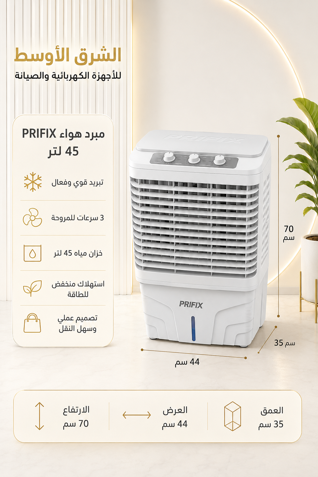 مبرد هواء بريفكس (PRIFIX) سعة 45 لتر - 3 سرعات - أبيض.